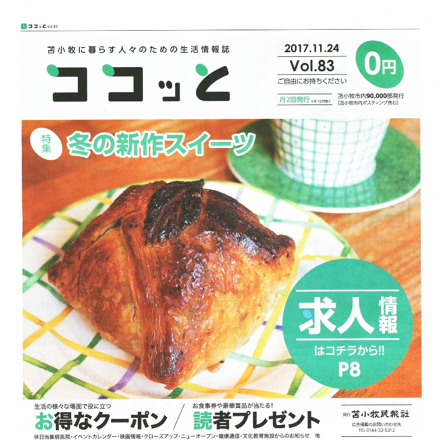 ココッとVol.83　アップル小児矯正歯科