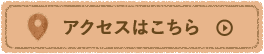 アクセスはこちら