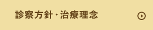 診療理念・治療方針