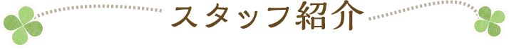 スタッフ紹介