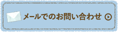 メールでのお問い合わせ
