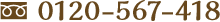 0120-567-418