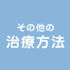 その他の治療方法