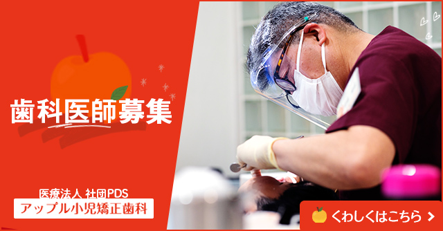 歯科医師募集