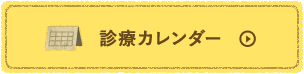 診療カレンダー