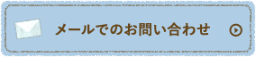 メールでのお問い合わせ