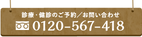 0120-567-418