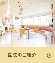 医院のご紹介