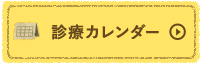 診療カレンダー