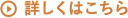詳しくはこちら