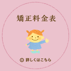 矯正料金表