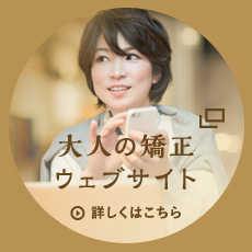大人の矯正ウェブサイト