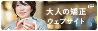 大人の矯正ウェブサイト