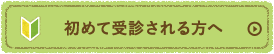 初めて受診される方へ
