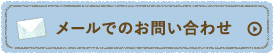 メールでのお問い合わせ