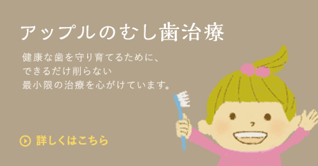 アップルのむし歯治療