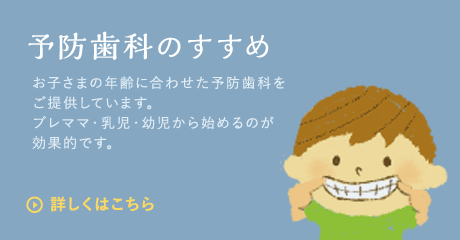 予防歯科のすすめ