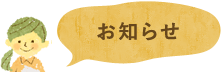 お知らせ
