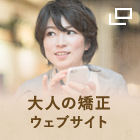大人の矯正