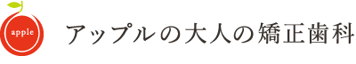 アップルの大人の矯正歯科
