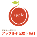アップル小児矯正歯科