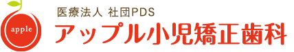 医療法人 社団PDS アップル小児矯正歯科