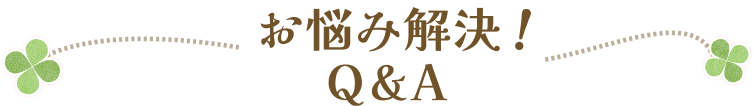 お悩み解決!Q&A