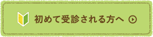 初めて受診される方へ