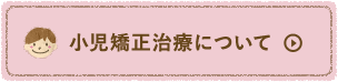 小児矯正治療について