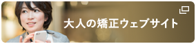 大人の矯正ウェブサイト