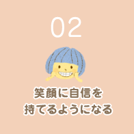 笑顔に自信を持てるようになる