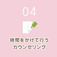 時間をかけて行うカウンセリング