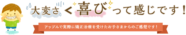大変さ＜喜びって感じです！